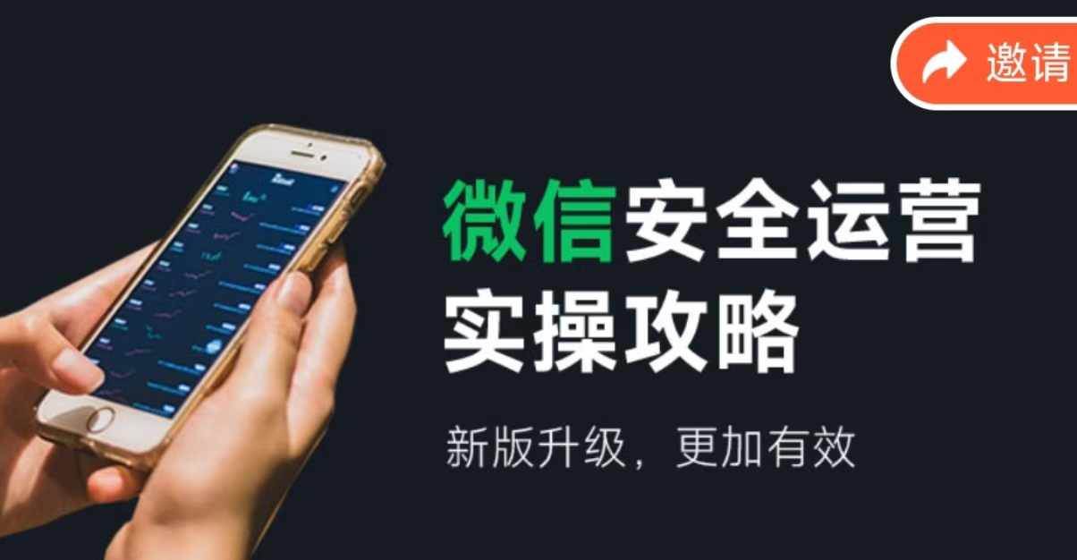 微信安全运营实操攻略，新版升级，更加有效（2024版）-青简副业网