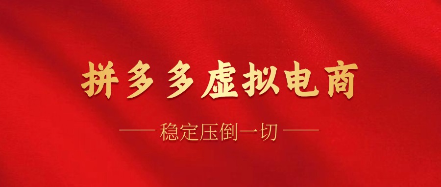 拼多多虚拟电商，单人操作10家店，单店日盈利100+-青简副业网