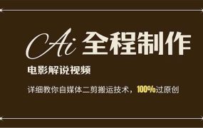 AI制作电影解说,零基础详细教你自媒体二剪搬运技术,自己加工轻松过原创-青简副业网
