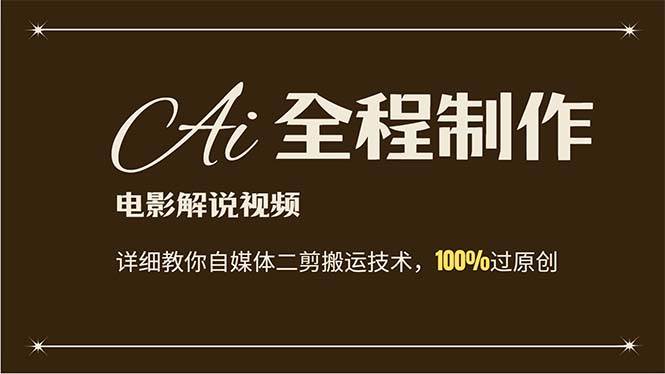 AI制作电影解说，零基础详细教你自媒体二剪搬运技术，自己加工轻松过原创-青简副业网