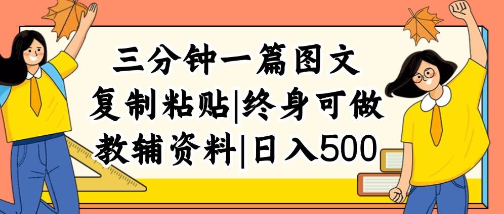 三分钟一篇图文，复制粘贴，日入500+，普通人终生可做的虚拟资料赛道-青简副业网