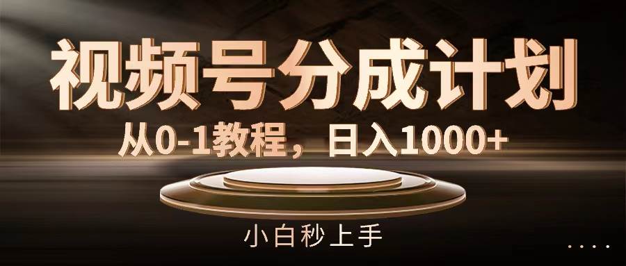 视频号分成计划，从0-1教程，日入1000+-青简副业网