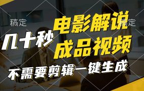一键生成原创影视解说视频，十秒钟生成文案，解说，背景音乐视频成品-青简副业网