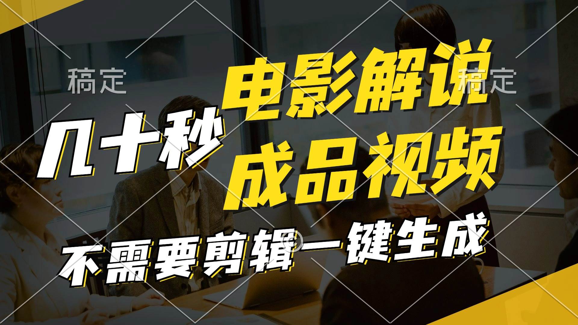 一键生成原创影视解说视频，十秒钟生成文案，解说，背景音乐视频成品-青简副业网