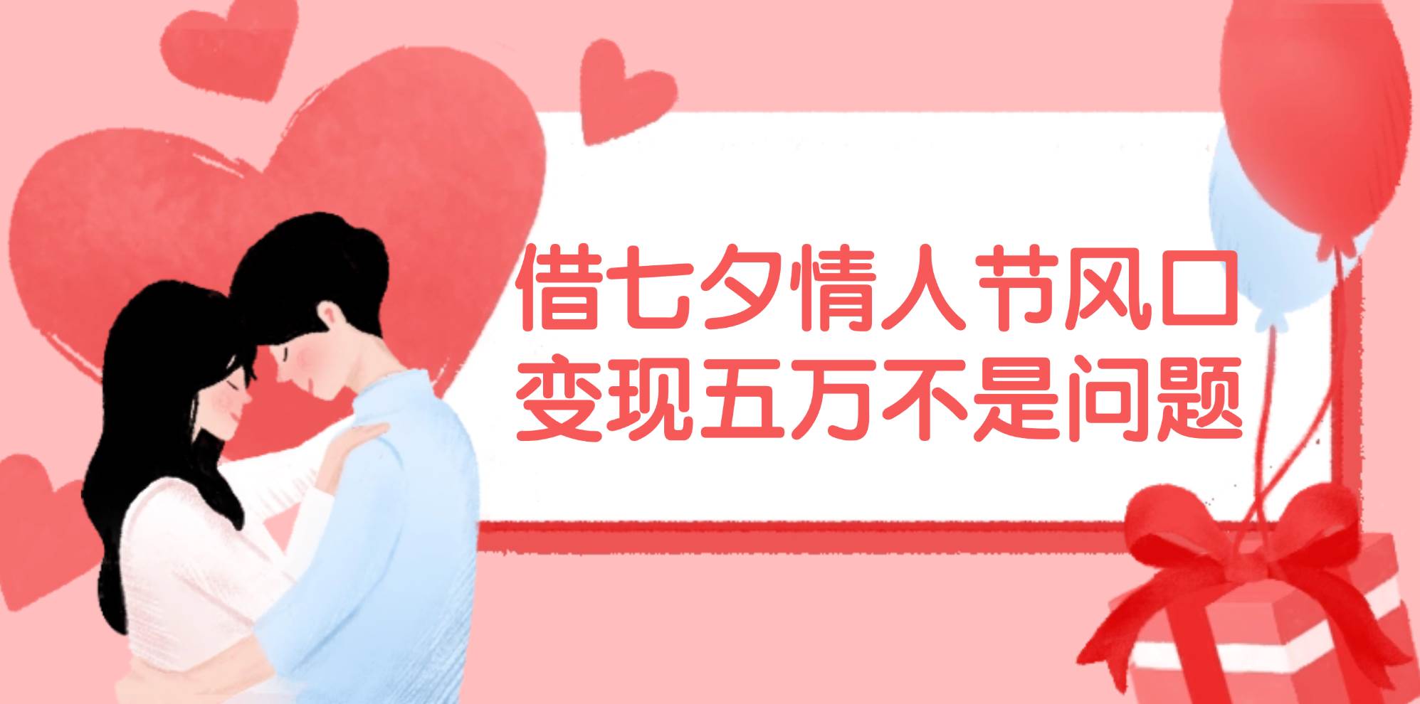 借七夕情人节风口,变现五万不是问题，错过再等一年！-青简副业网