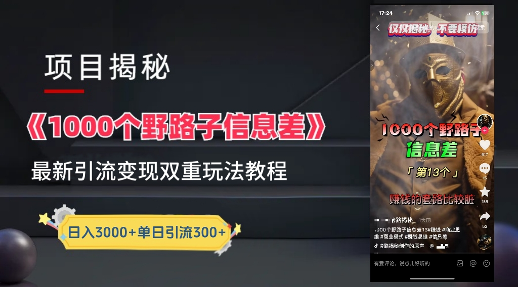 抖音一千个野路子信息差最新玩法教程-变现＋引流的玩法具体拆解-青简副业网
