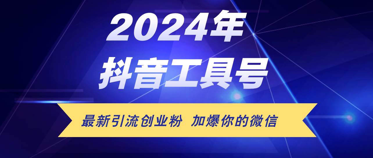 24年抖音最新工具号日引流300+创业粉，日入5000+-青简副业网