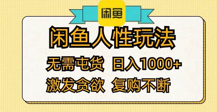 闲鱼人性玩法 无需屯货 日入1000+ 激发贪欲 复购不断-青简副业网