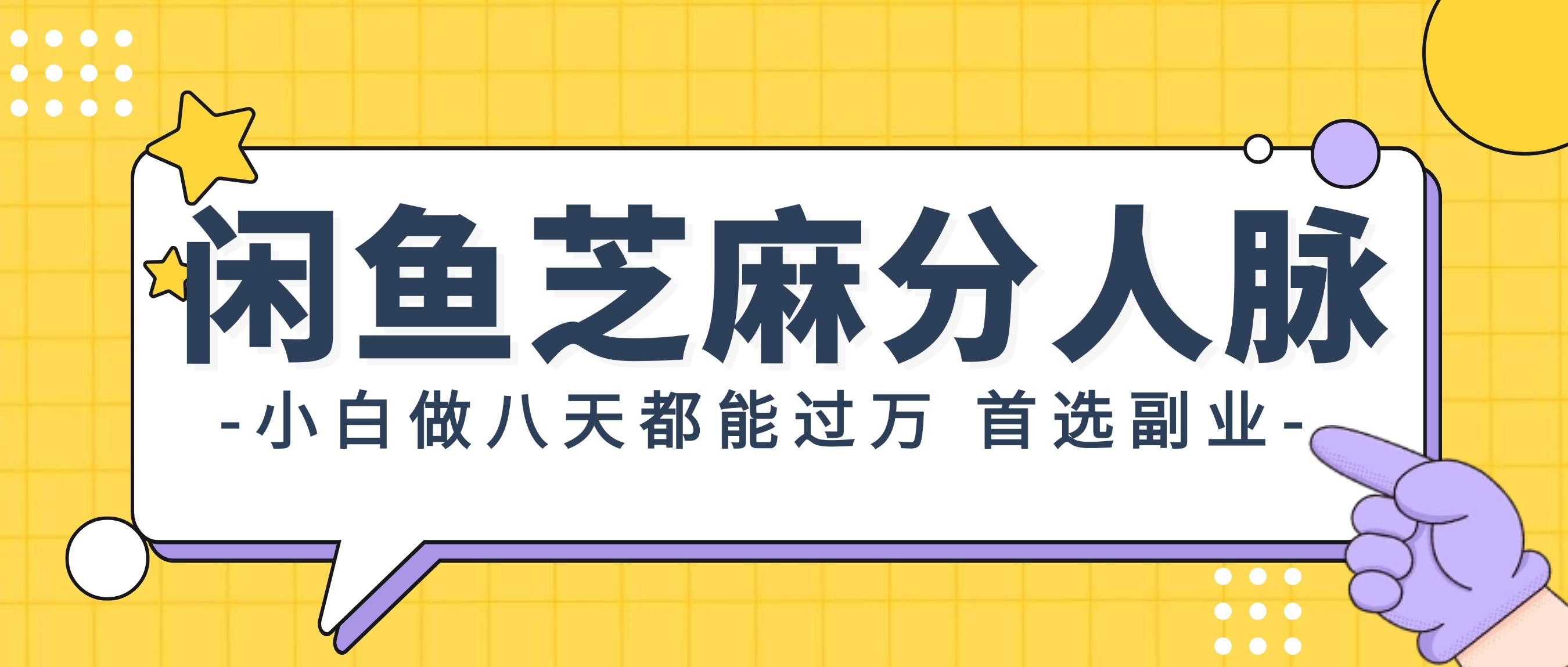 闲鱼芝麻分人脉，小白做八天，都能过万！首选副业！-青简副业网