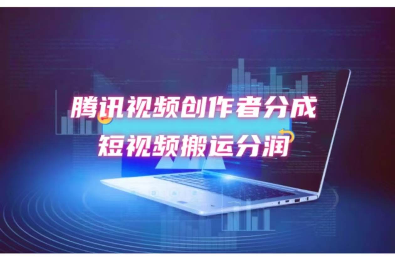 2024新风口，无脑搬运海外历史视频，去重一键发布，小白可做，月入1w不…-青简副业网