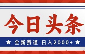 今日头条，全新赛道，小白易上手，日入2000+-青简副业网
