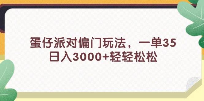 蛋仔派对偏门玩法，一单35，日入3000+轻轻松松-青简副业网