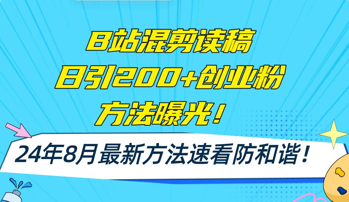 B站混剪读稿日引200+创业粉方法4.0曝光，24年8月最新方法Ai一键操作 速…-青简副业网