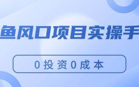 闲鱼风口项目实操手册，0投资0成本，让你做到，月入过万，新手可做-青简副业网