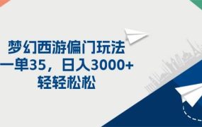 梦幻西游偏门玩法，一单35，日入3000+轻轻松松-青简副业网