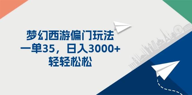 梦幻西游偏门玩法，一单35，日入3000+轻轻松松-青简副业网