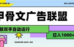 甲骨文广告联盟解放双手日入1000+-青简副业网