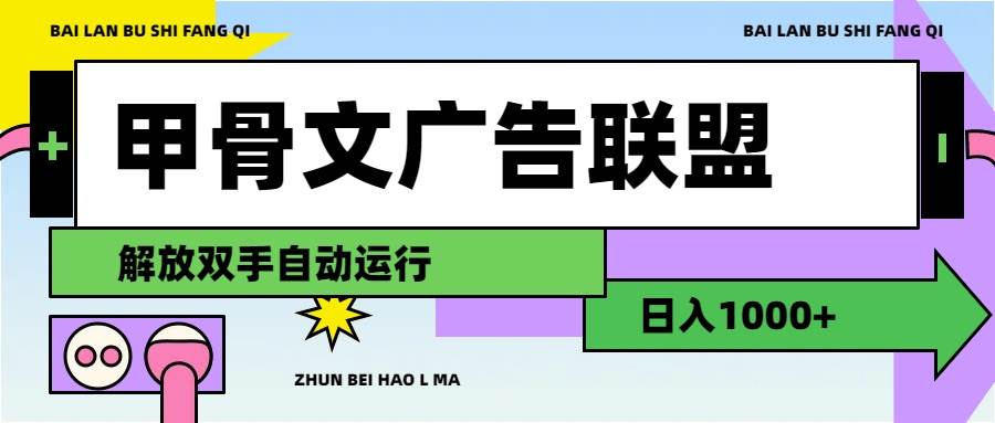 甲骨文广告联盟解放双手日入1000+-青简副业网