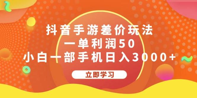 抖音手游差价玩法，一单利润50，小白一部手机日入3000+-青简副业网