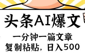 手机一分钟一篇文章，复制粘贴，AI玩赚今日头条6.0，小白也能轻松月入...-青简副业网