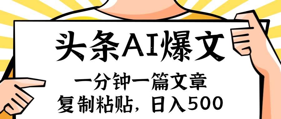 手机一分钟一篇文章，复制粘贴，AI玩赚今日头条6.0，小白也能轻松月入…-青简副业网