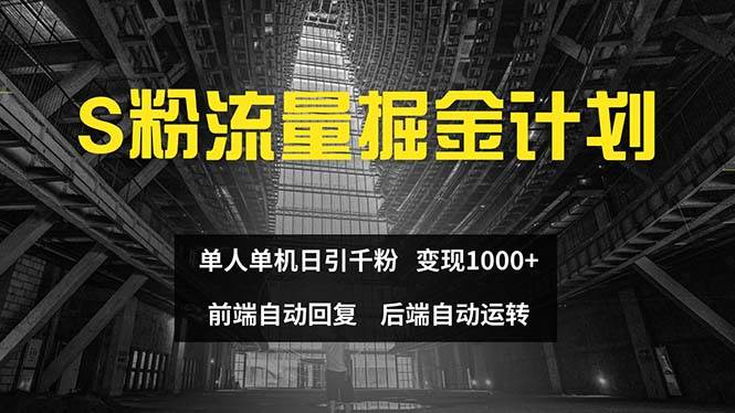 色粉流量掘金计划 单人单机日引千粉 日入1000+ 前端自动化回复   后端…-青简副业网