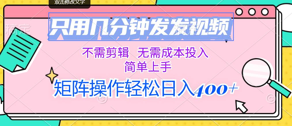 只用几分钟发发视频，不需剪辑，无需成本投入，简单上手，矩阵操作轻松…-青简副业网