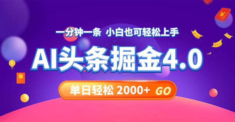 今日头条AI掘金4.0，30秒一篇文章，轻松日入2000+-青简副业网