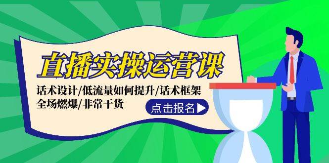 直播实操运营课：话术设计/低流量如何提升/话术框架/全场燃爆/非常干货-青简副业网