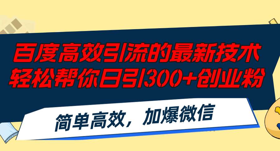 百度高效引流的最新技术,轻松帮你日引300+创业粉,简单高效，加爆微信-青简副业网