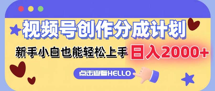 视频号创作分成计划  新手小白也能轻松上手 无脑搬运简单操作 日入2000+-青简副业网