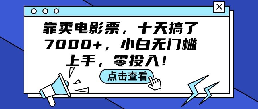 靠卖电影票，十天搞了7000+，小白无门槛上手，零投入！-青简副业网
