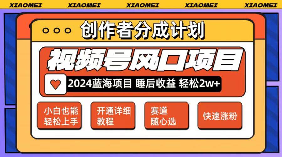 微信视频号大风口项目 轻松月入2w+ 多赛道选择，可矩阵，玩法简单轻松上手-青简副业网