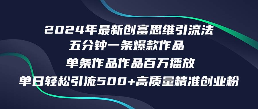 2024年最新创富思维日引流500+精准高质量创业粉，五分钟一条百万播放量…-青简副业网