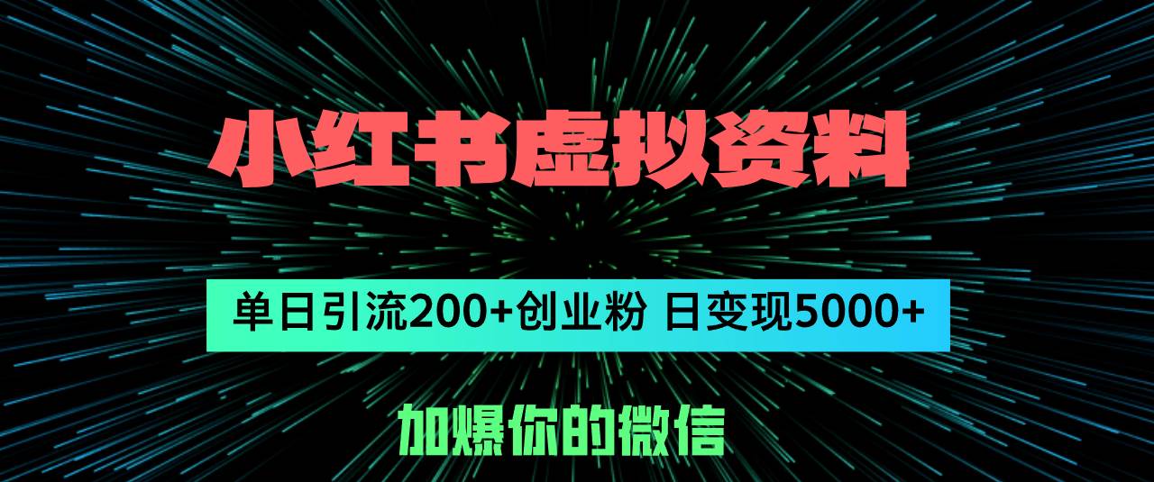 小红书虚拟资料日引流200+创业粉，单日变现5000+-青简副业网