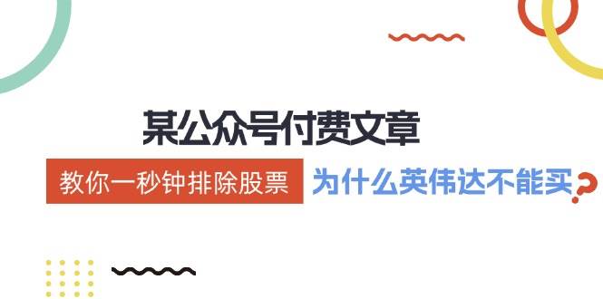 某付费文章：《教你一秒钟排除股票！（为什么英伟达不能买？）》-青简副业网