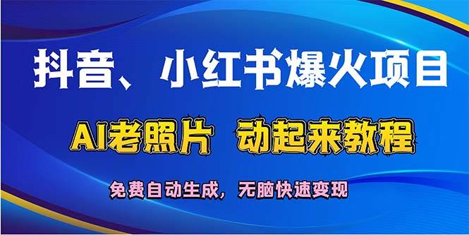 抖音、小红书爆火项目：AI老照片动起来教程，免费自动生成，无脑快速变…-青简副业网
