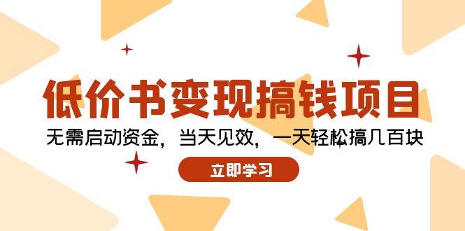 低价书变现搞钱项目：无需启动资金，当天见效，一天轻松搞几百块-青简副业网