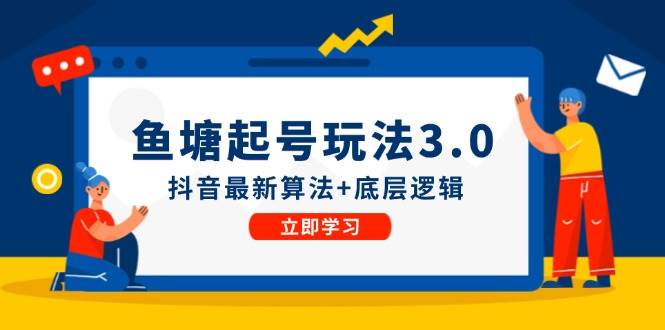鱼塘起号玩法（8月14更新）抖音最新算法+底层逻辑，可以直接实操-青简副业网