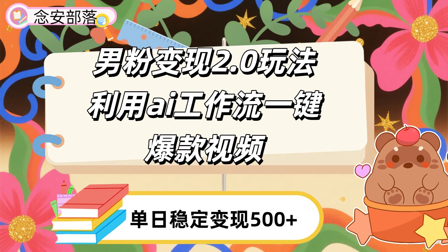 利用ai coze 工作流全自动男粉变现玩法，解放双手，日入五百＋-青简副业网