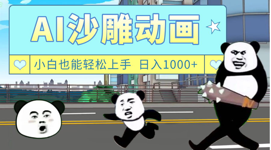 AI一键生成热门沙雕动画，新思路，兼职轻松日入1000+-青简副业网