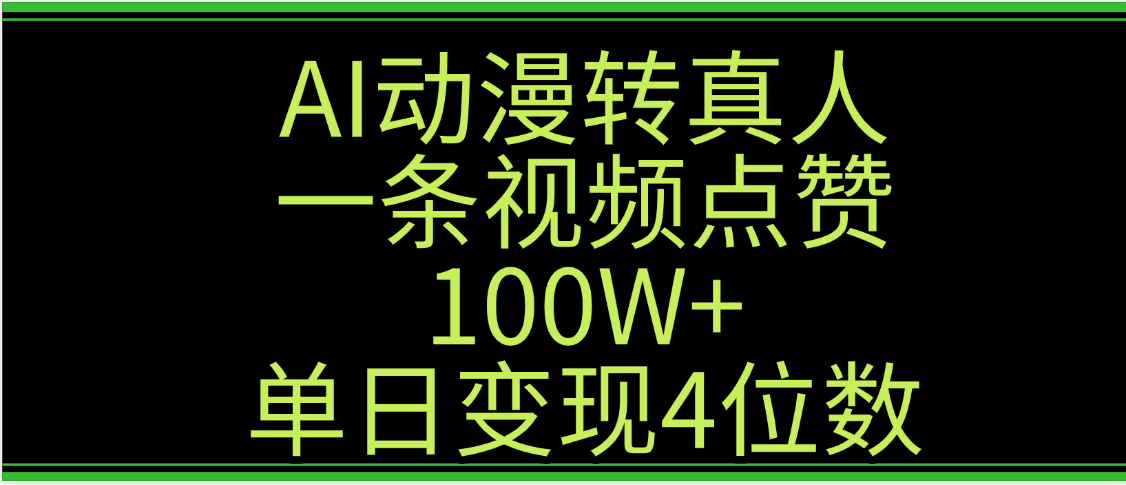 AI动漫转真人这种视频浏览量非常高，涨粉速度杠杠的，单日变现4位数-青简副业网