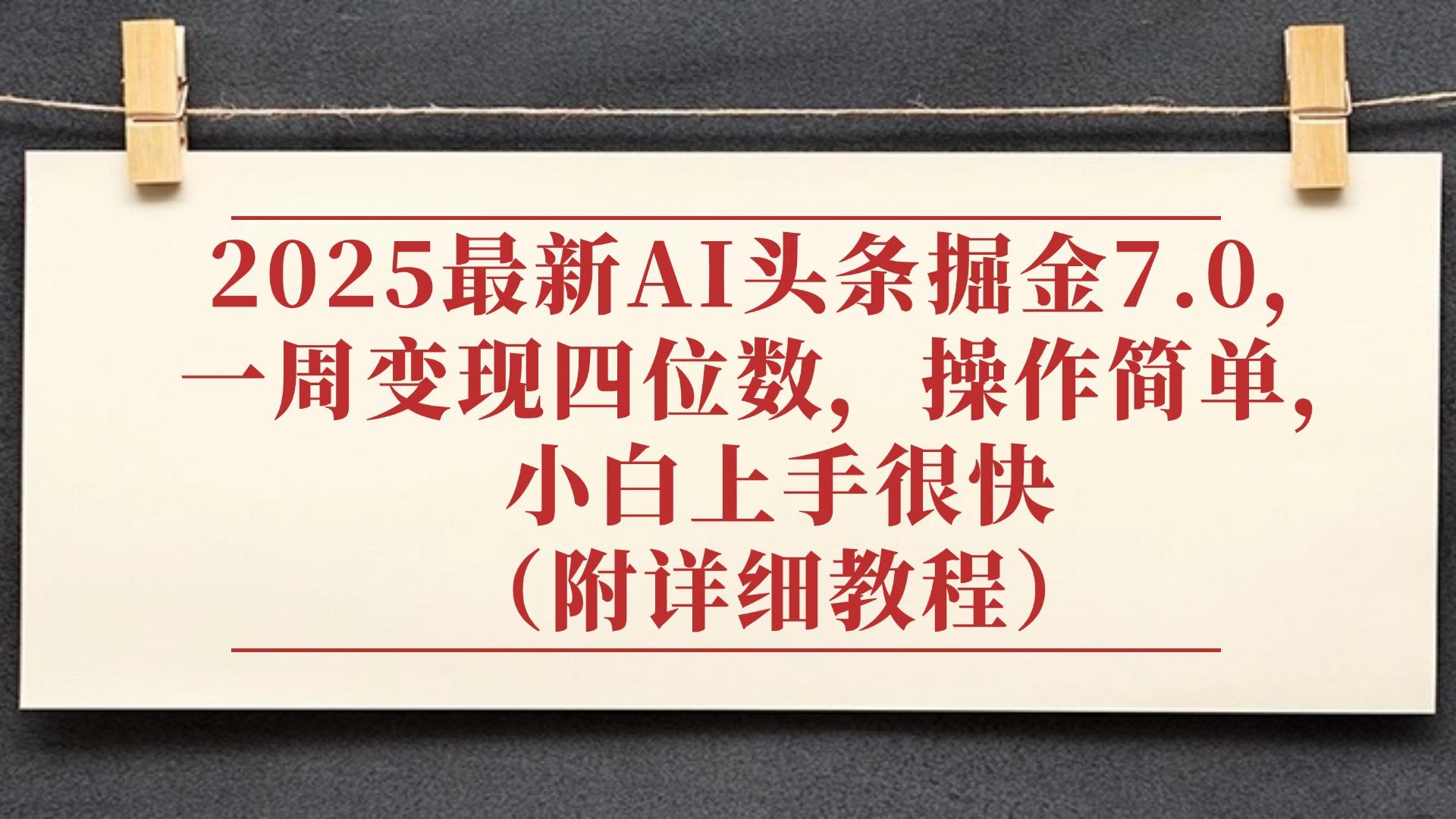 2025最新AI头条掘金7.0，小白上手很快（附详细教程），一周变现了四位数，操作很简单-青简副业网