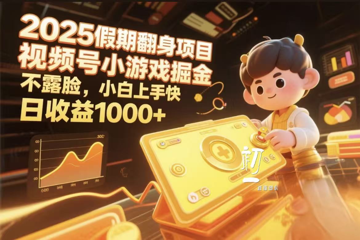 视频号小游戏掘金，2025假期翻身项目不露脸，小白上手快-青简副业网