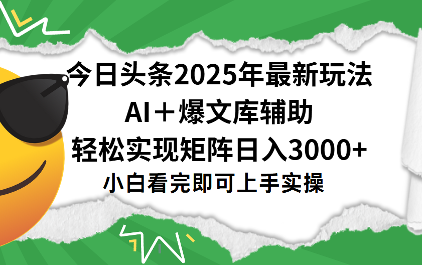 今日头条2025年最新玩法，一键生成爆款，轻松实现矩阵日入3000+-青简副业网