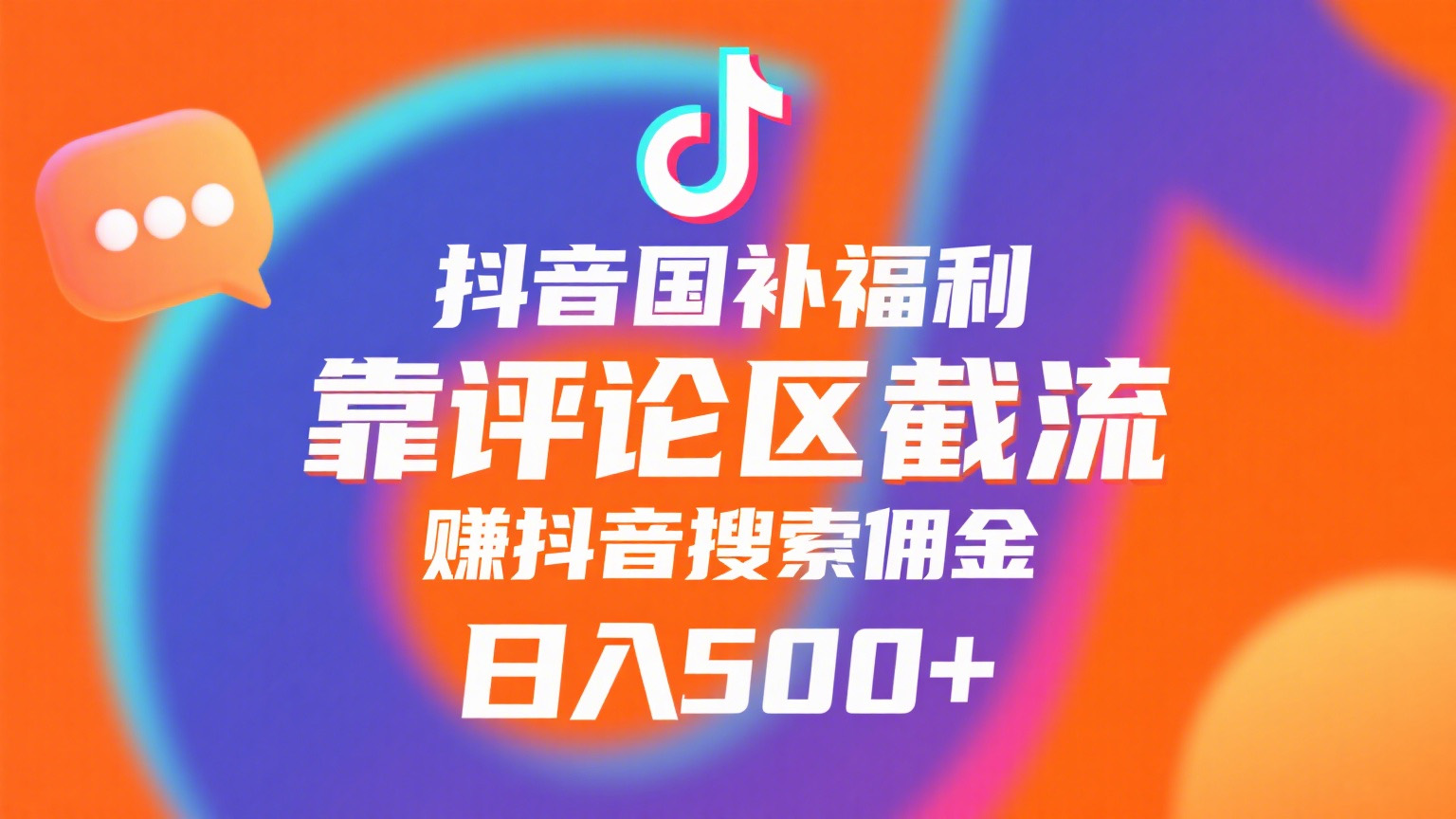 抖音国补福利，靠评论区截流，赚抖音搜索佣金，小白当天见收益，日入500+-青简副业网