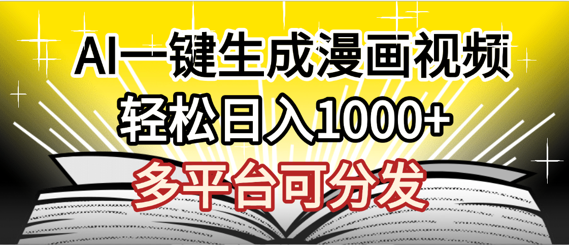 最新！狂撸视频号分成收益，AI小说漫画，无需剪辑，一键洗稿原创，我昨天赚了1500+，副业必选项目-青简副业网