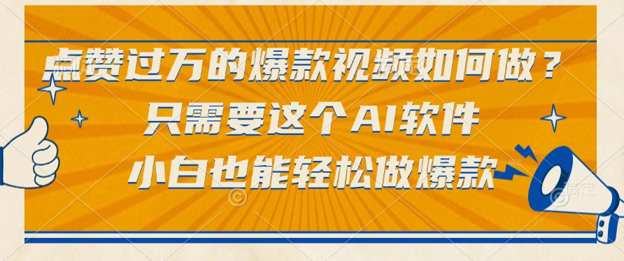 只需要这个AI软件，点赞过万的爆款视频如何做？小白也能轻松做爆款-青简副业网