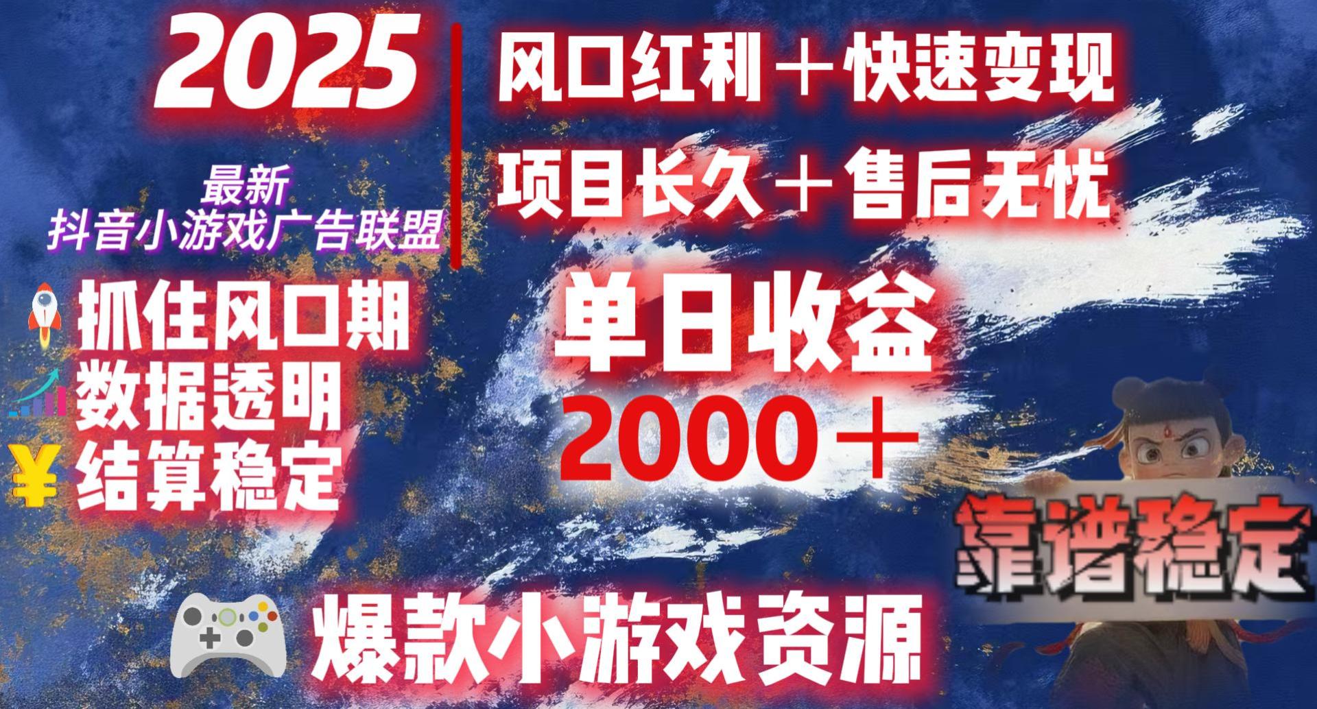 2025最新抖音小游戏广告联盟，日赚2000＋从零开始的财富逆袭-青简副业网