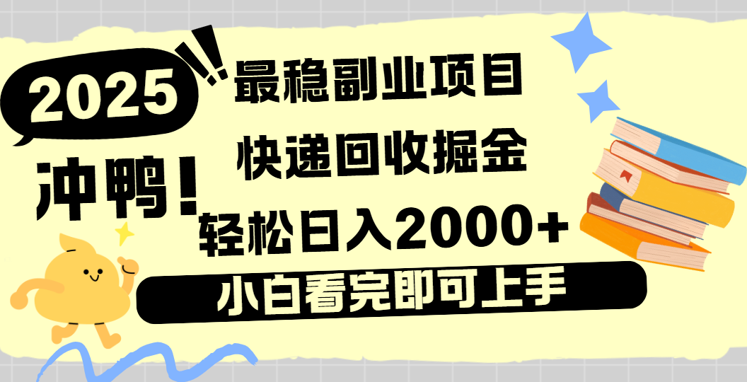 快递回收掘金，长期稳定的副业新手小白当天上手轻松日入2000＋-青简副业网